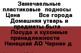 Замечаельные пластиковые  подносы › Цена ­ 150 - Все города Домашняя утварь и предметы быта » Посуда и кухонные принадлежности   . Ненецкий АО,Черная д.